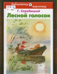 Лесной голосок