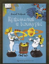 Кржемелик и Вахмурка