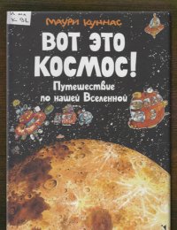 Вот это космос! Путешествие по нашей Вселенной