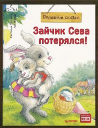 Зайчик Сева потерялся! 