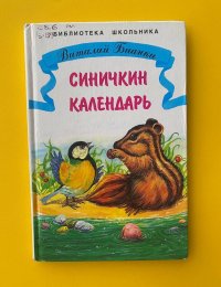 Ко дню рождения В. Бианки