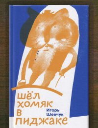 Шёл хомяк в пиджаке 