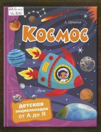 Космос