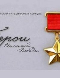 Всероссийский литературно-творческий конкурс «Герои Великой Победы-2026»