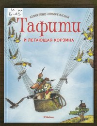 Тафити и летающая корзина 