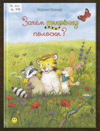 Зачем тигрёнку полоски