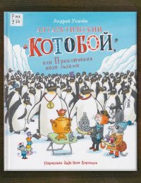 Антарктический «Котобой», или Приключения подо льдами