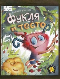 Фукля и тесто