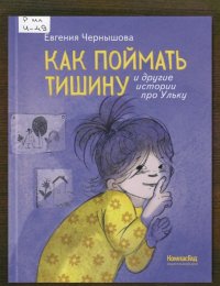 Как поймать тишину и другие истории про Ульку