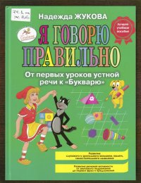 Я говорю правильно 