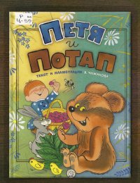 Петя и Потап