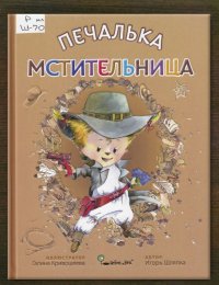 Печалька – мстительница