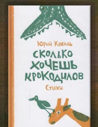 Сколько хочешь крокодилов 
