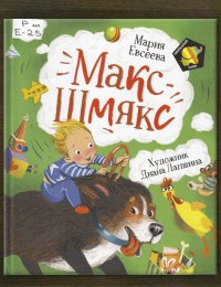 Макс – Шмякс