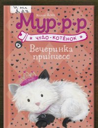Вечеринка принцесс