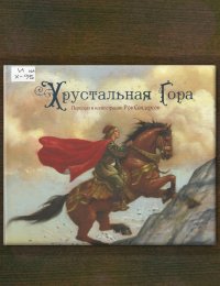 Хрустальная гора