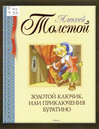 Золотой ключик, или Приключения Буратино