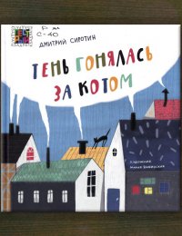 Тень гонялась за котом