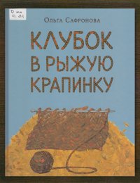 Клубок в рыжую крапинку. Сказка из магазина