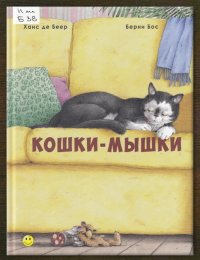 Кошки-мышки 