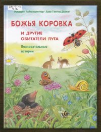 Божья коровка и другие обитатели луга