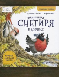 Приключения Снегиря в Африке
