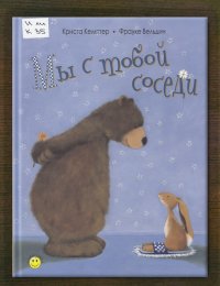Мы с тобой соседи