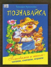 Познавайка