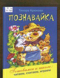 Познавайка