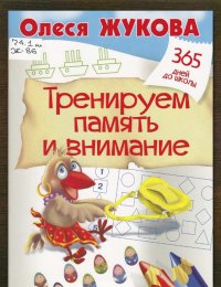 Тренируем память и внимание