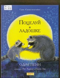 Поцелуй в ладошке