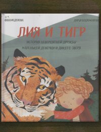 Лия и тигр