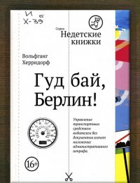 Гуд бай, Берлин! 