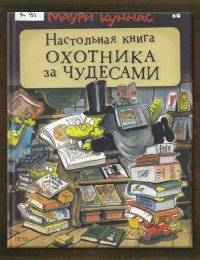 Настольная книга охотника за чудесами