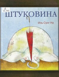 Штуковина