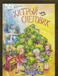 Хитрый снеговик 