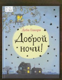 Доброй ночи!