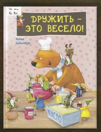 Дружить – это весело! 