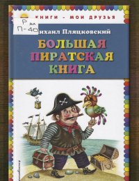 Большая пиратская книга