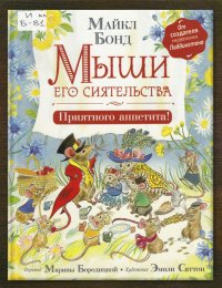 Мыши его сиятельства. Приятного аппетита!