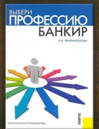 Выбери профессию: банкир