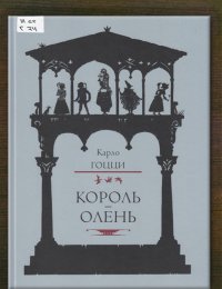  Король-олень