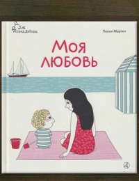 Моя любовь 