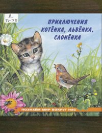 Приключения котёнка, львёнка, слонёнка 