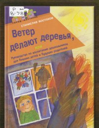 Ветер делают деревья