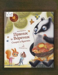 Спорт и булочки