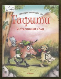 Тафити и старинный клад