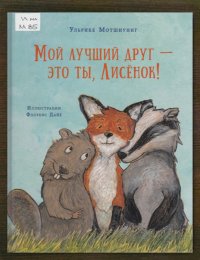 Мой лучший друг – это ты, Лисёнок! 