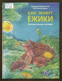 Как живут ёжики