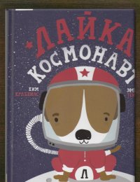 Лайка-космонавт